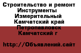 Строительство и ремонт Инструменты - Измерительный. Камчатский край,Петропавловск-Камчатский г.